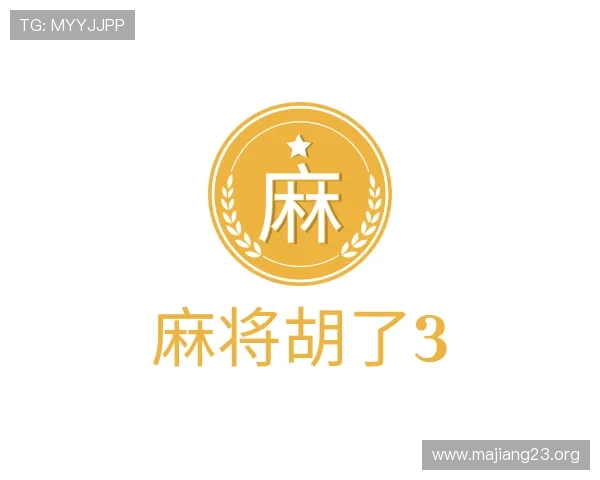 领会麻将胡了3