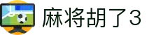 麻将胡了3_麻将胡了3官方下载_开户注册中心